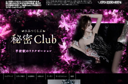 秘密Club オフィシャルサイト