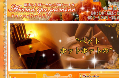 aroma spa jasmine（アロマスパジャスミン） オフィシャルサイト