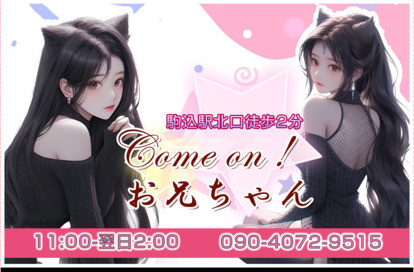 Come on！お兄ちゃん オフィシャルサイト