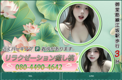 リラクゼーション癒し桃 オフィシャルサイト