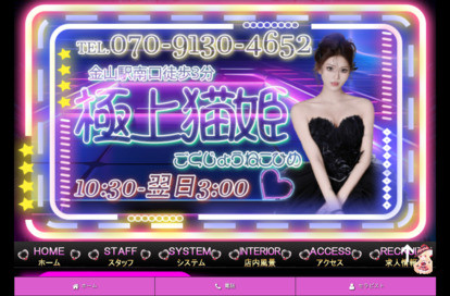 極上猫姫 オフィシャルサイト