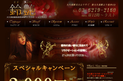 鈴艶 オフィシャルサイト