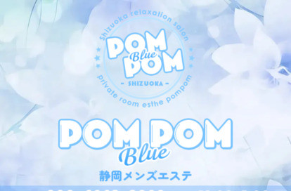 ポムポムblue 浜松ルーム オフィシャルサイト