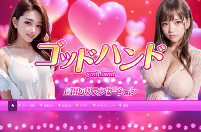 ゴッドハンド オフィシャルサイト