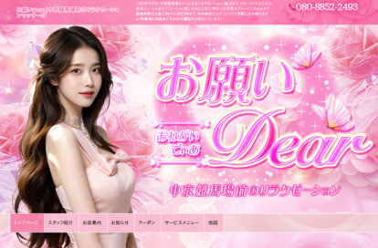 お願いDear オフィシャルサイト