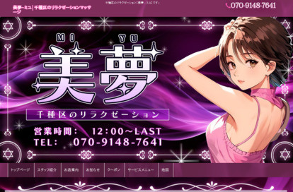 美夢（ミユ） オフィシャルサイト