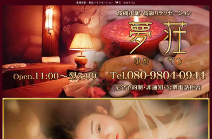 夢荘（ゆめそう） オフィシャルサイト