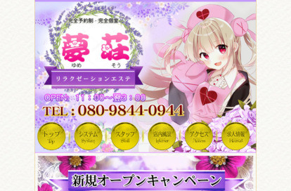 夢荘（ゆめそう） オフィシャルサイト