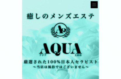 ～AQUA～アクア上田店 オフィシャルサイト