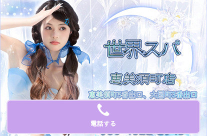 せかいすぱ オフィシャルサイト