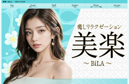 癒しリラクゼーション美楽~BiLA~ オフィシャルサイト
