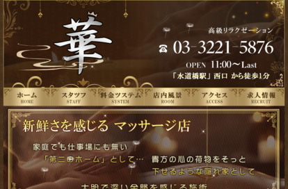 華 オフィシャルサイト