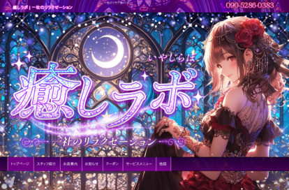 癒しラボ オフィシャルサイト