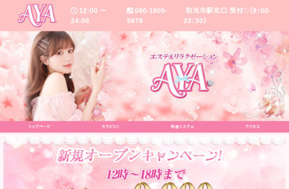 AYA エステ&リラクゼーション オフィシャルサイト