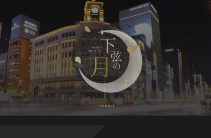 下弦の月 オフィシャルサイト