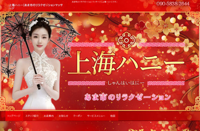 上海ハニー オフィシャルサイト