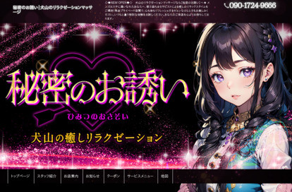 秘密のお誘い オフィシャルサイト