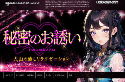 秘密のお誘い オフィシャルサイト
