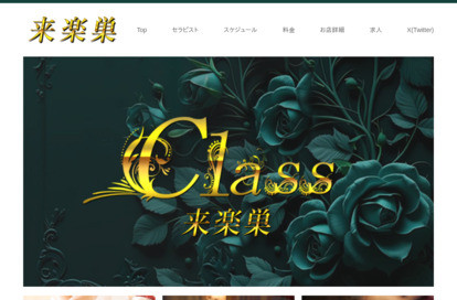 来楽巣-class- オフィシャルサイト