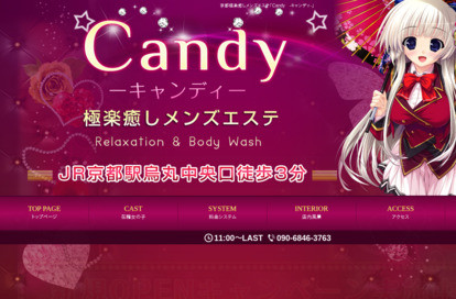 Candy～極楽癒しメンズエステ～ オフィシャルサイト