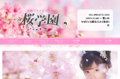 桜学園 オフィシャルサイト