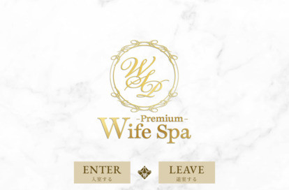 Wife Spa Premium（ワイフスパプレミアム） オフィシャルサイト