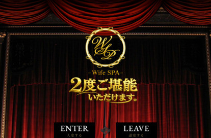 ワイフスパ「2度ご堪能いただけます」 オフィシャルサイト