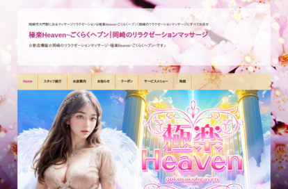 極楽Heaven オフィシャルサイト