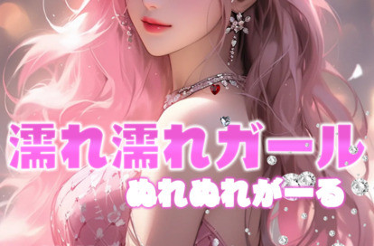 濡れ濡れガール オフィシャルサイト