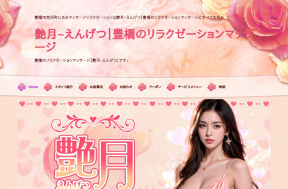 艶月(えんげつ) オフィシャルサイト