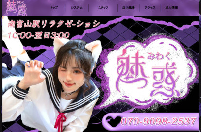 魅惑 オフィシャルサイト