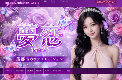 夢恋（ゆめこい） オフィシャルサイト