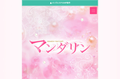 マンダリン オフィシャルサイト