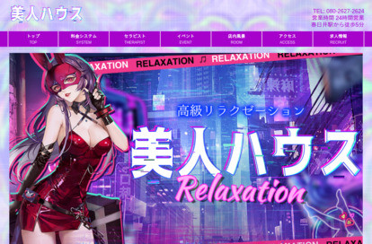 美人ハウス オフィシャルサイト