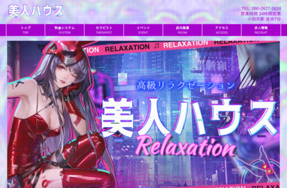 美人ハウス オフィシャルサイト