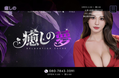 癒しの夢 オフィシャルサイト