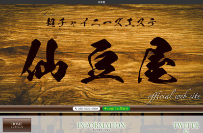 仙豆屋 オフィシャルサイト