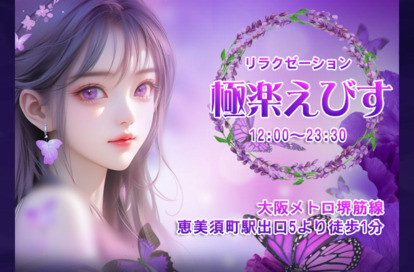 極楽えびす オフィシャルサイト