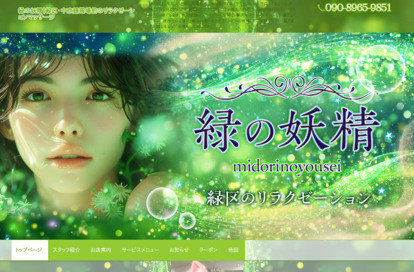緑の妖精 オフィシャルサイト