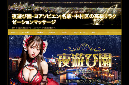 夜遊び園 オフィシャルサイト