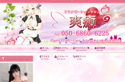 爽癒 オフィシャルサイト