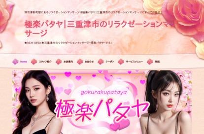 極楽パタヤ オフィシャルサイト