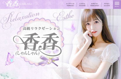 香香 （しゃんしゃん） オフィシャルサイト