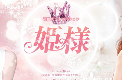 姫様 オフィシャルサイト
