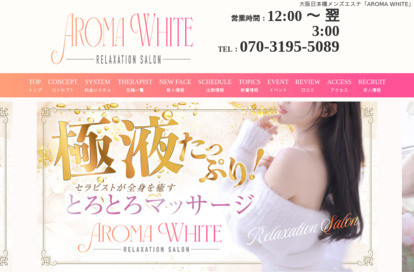 Aroma White オフィシャルサイト