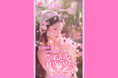 誘惑ガール オフィシャルサイト