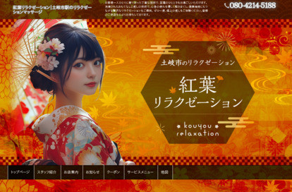 紅葉リラクゼーション オフィシャルサイト