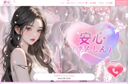 安心（あんしん） オフィシャルサイト