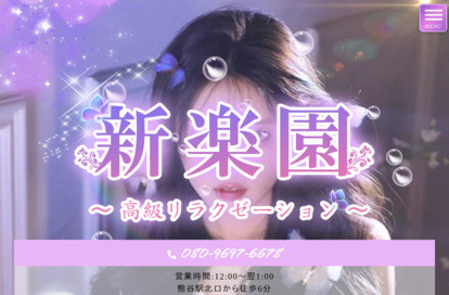 新楽園 オフィシャルサイト