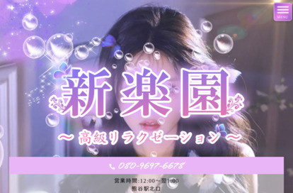 新楽園 オフィシャルサイト